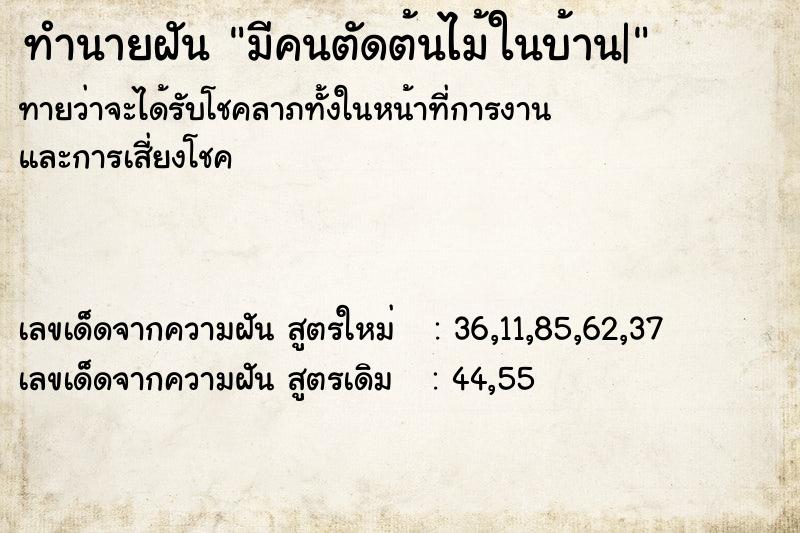 ทำนายฝันทำนายฝันมีคนตัดต้นไม้ในบ้าน|